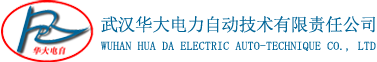 武汉华大电力自动技术有限责任公司